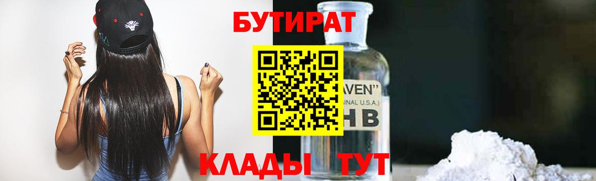 БУТИРАТ оксибутират  Вход с VPN  Отрадное 